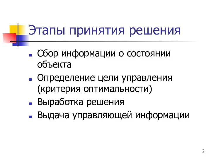 Этапы принятия решения Сбор информации о состоянии объекта Определение цели управления