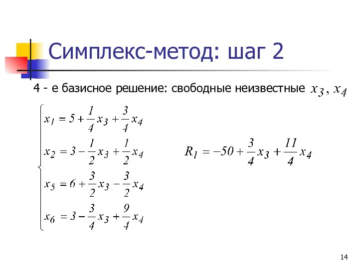 Симплекс-метод: шаг 2 4 - е базисное решение: свободные неизвестные