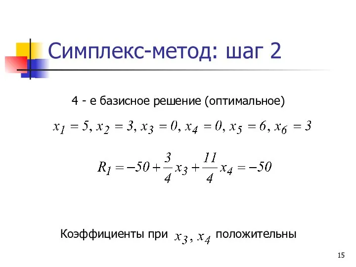 Симплекс-метод: шаг 2 4 - е базисное решение (оптимальное) Коэффициенты при положительны