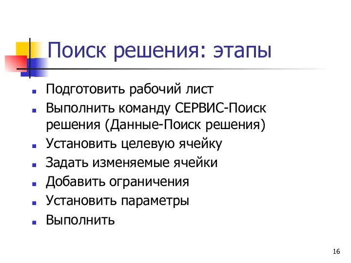 Поиск решения: этапы Подготовить рабочий лист Выполнить команду СЕРВИС-Поиск решения (Данные-Поиск