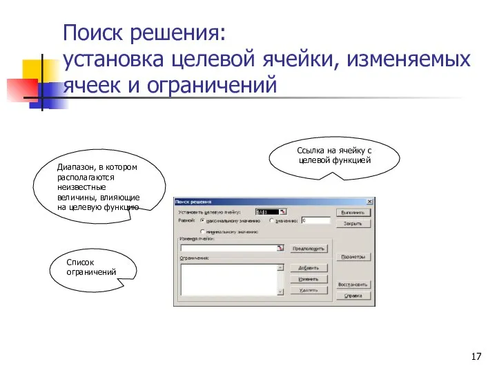 Поиск решения: установка целевой ячейки, изменяемых ячеек и ограничений Ссылка на