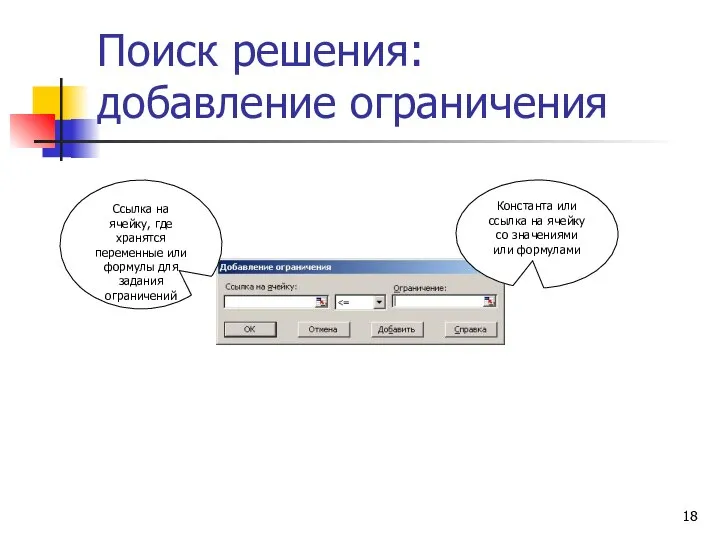 Поиск решения: добавление ограничения