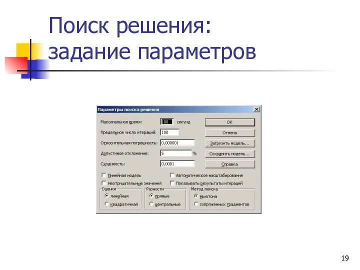 Поиск решения: задание параметров