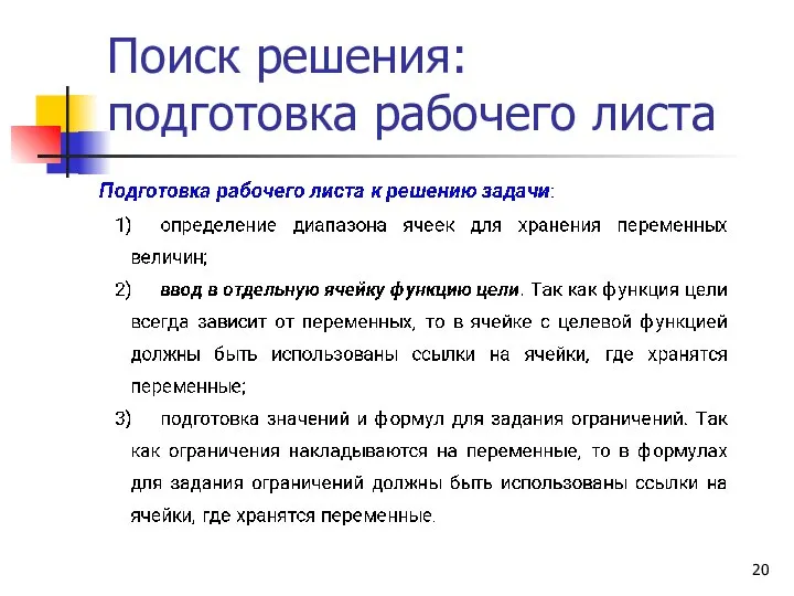 Поиск решения: подготовка рабочего листа