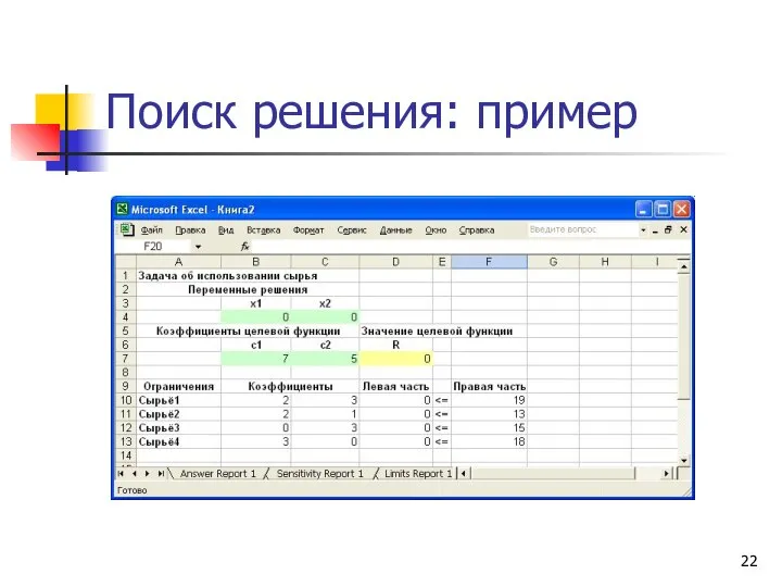 Поиск решения: пример