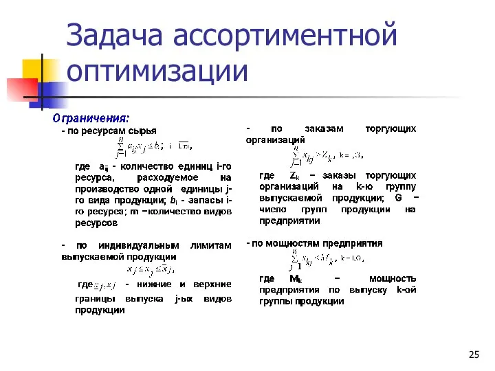 Задача ассортиментной оптимизации