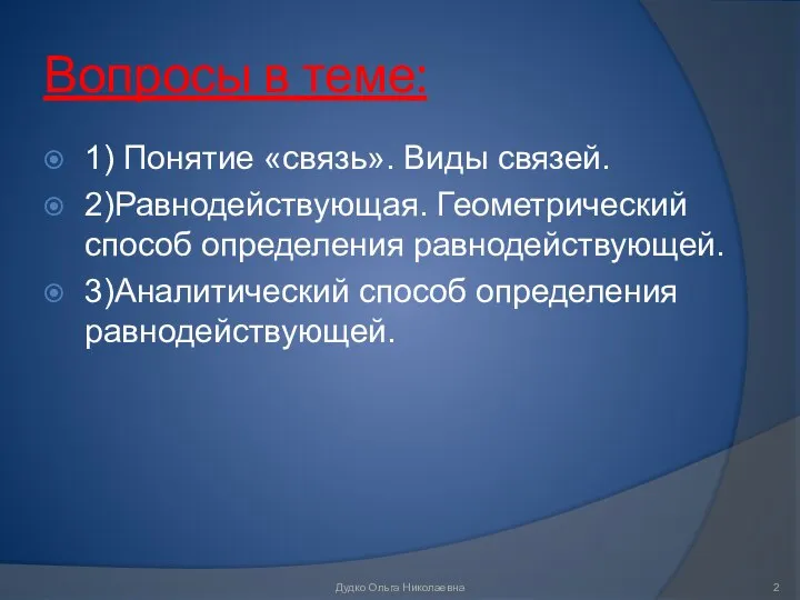 Вопросы в теме: 1) Понятие «связь». Виды связей. 2)Равнодействующая. Геометрический способ