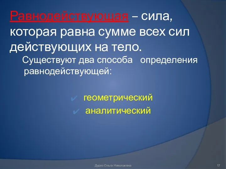 Равнодействующая – сила, которая равна сумме всех сил действующих на тело.