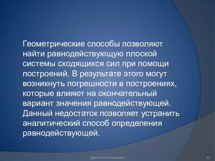 Геометрические способы позволяют найти равнодействующую плоской системы сходящихся сил при помощи