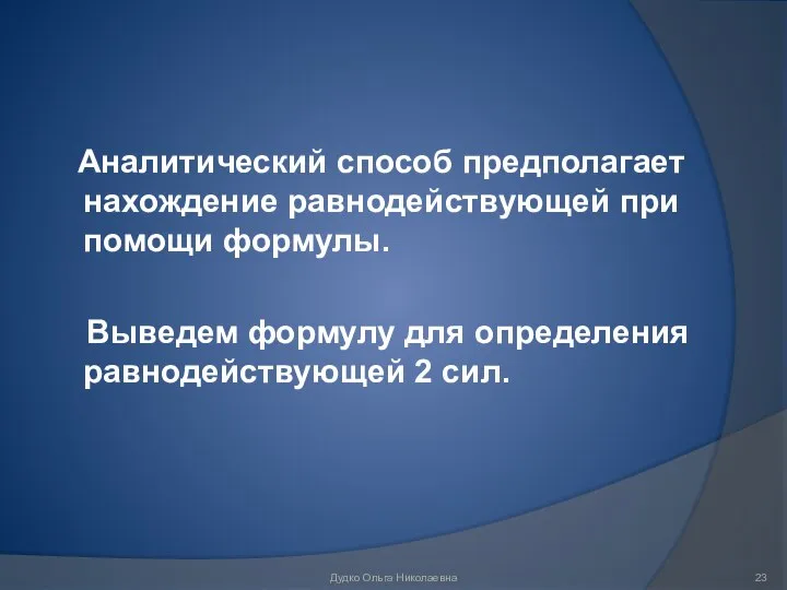 Аналитический способ предполагает нахождение равнодействующей при помощи формулы. Выведем формулу для