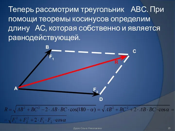 Теперь рассмотрим треугольник АВС. При помощи теоремы косинусов определим длину АС,