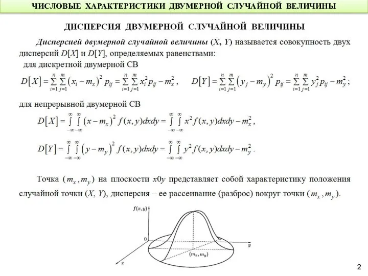 ЧИСЛОВЫЕ ХАРАКТЕРИСТИКИ ДВУМЕРНОЙ СЛУЧАЙНОЙ ВЕЛИЧИНЫ