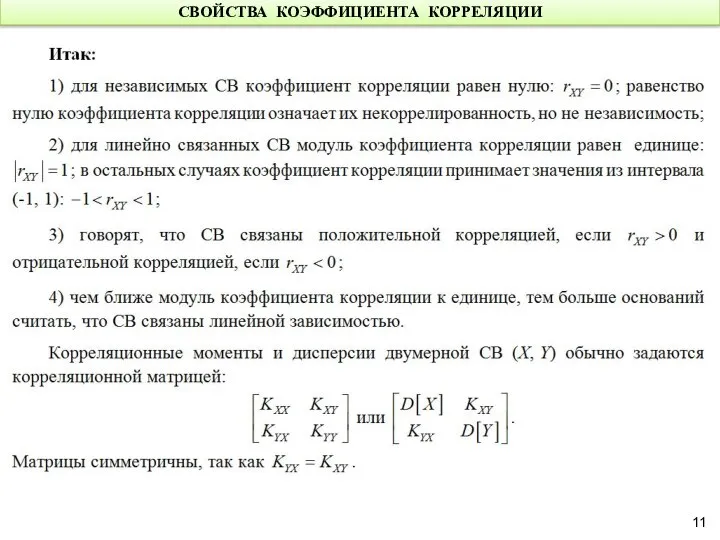 СВОЙСТВА КОЭФФИЦИЕНТА КОРРЕЛЯЦИИ