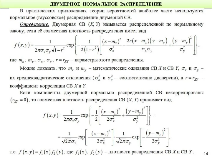 ДВУМЕРНОЕ НОРМАЛЬНОЕ РАСПРЕДЕЛЕНИЕ