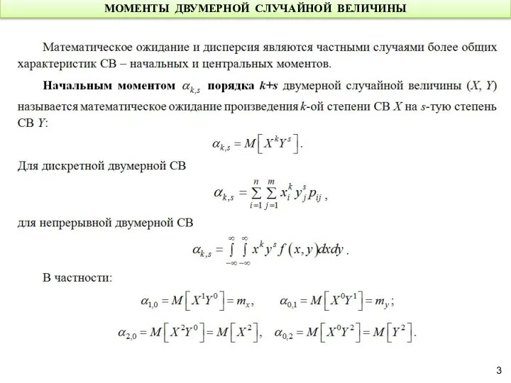 МОМЕНТЫ ДВУМЕРНОЙ СЛУЧАЙНОЙ ВЕЛИЧИНЫ