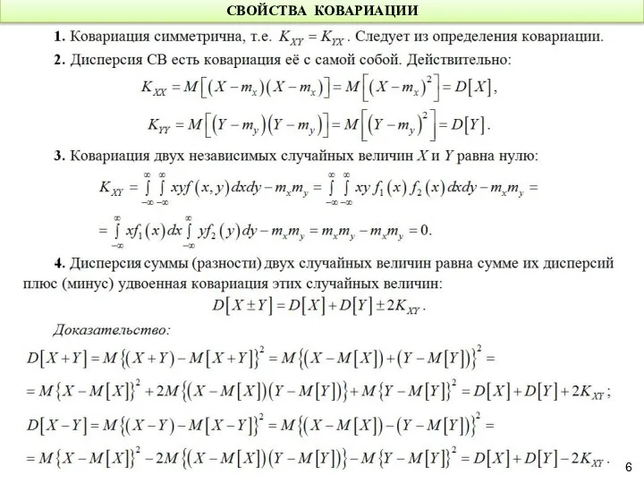 СВОЙСТВА КОВАРИАЦИИ