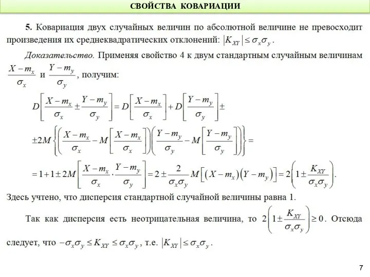 СВОЙСТВА КОВАРИАЦИИ