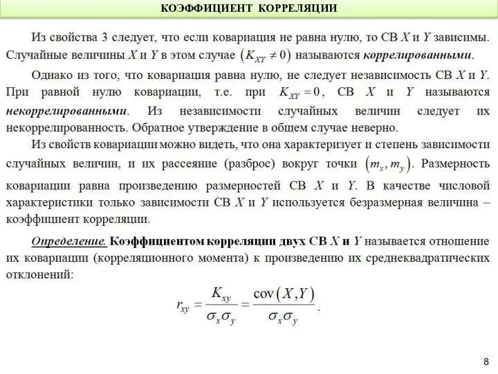 КОЭФФИЦИЕНТ КОРРЕЛЯЦИИ