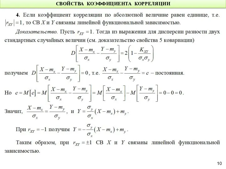 СВОЙСТВА КОЭФФИЦИЕНТА КОРРЕЛЯЦИИ