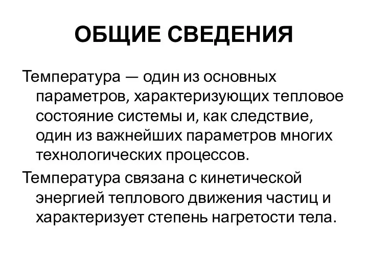 ОБЩИЕ СВЕДЕНИЯ Температура — один из основных параметров, характеризующих тепловое состояние