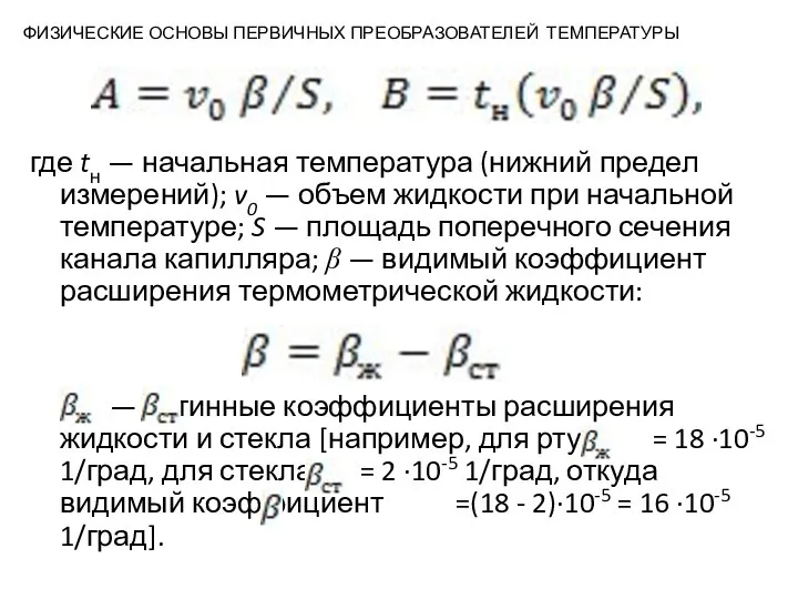 ФИЗИЧЕСКИЕ ОСНОВЫ ПЕРВИЧНЫХ ПРЕОБРАЗОВАТЕЛЕЙ ТЕМПЕРАТУРЫ где tн — начальная температура (нижний