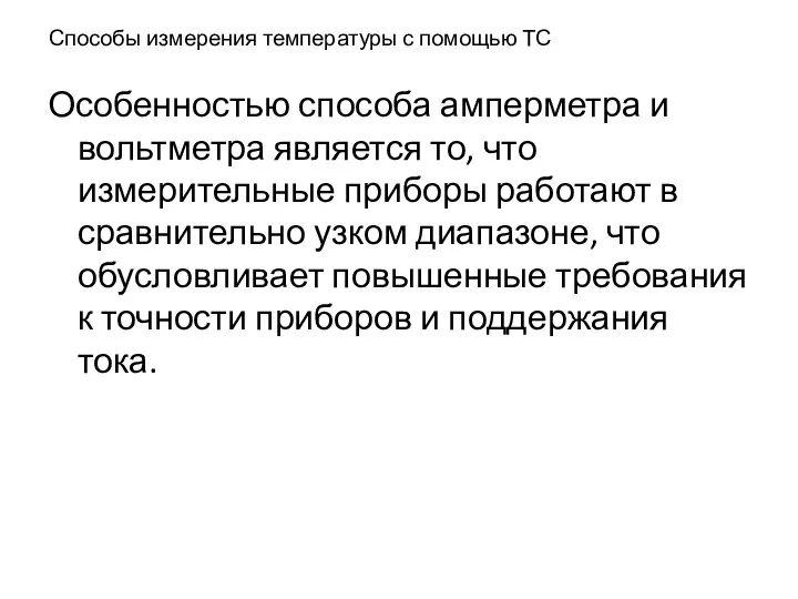 Способы измерения температуры с помощью ТС Особенностью способа амперметра и вольтметра