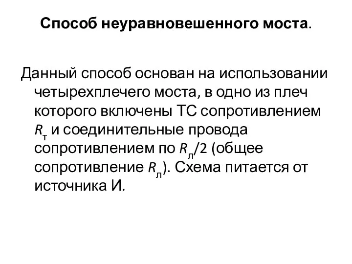 Способ неуравновешенного моста. Данный способ основан на использовании четырехплечего моста, в