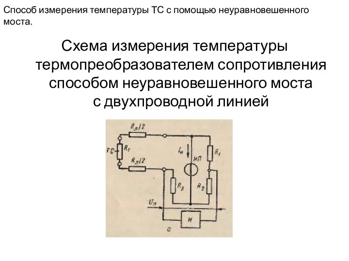 Способ измерения температуры ТС с помощью неуравновешенного моста. Схема измерения температуры