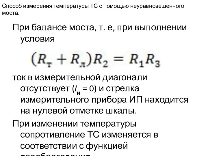 Способ измерения температуры ТС с помощью неуравновешенного моста. При балансе моста,