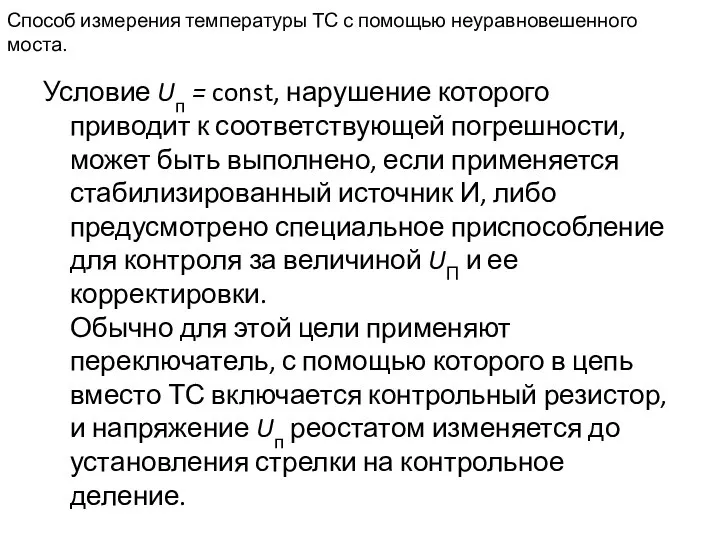 Способ измерения температуры ТС с помощью неуравновешенного моста. Условие Uп =