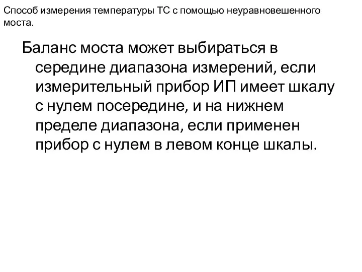 Способ измерения температуры ТС с помощью неуравновешенного моста. Баланс моста может