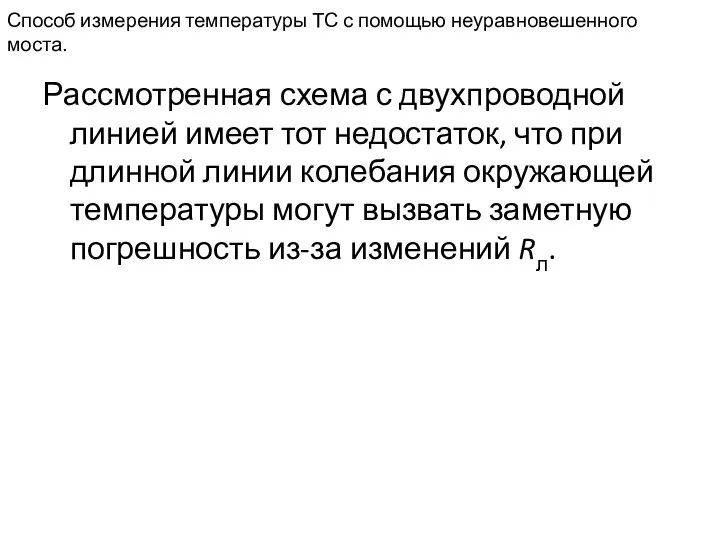 Способ измерения температуры ТС с помощью неуравновешенного моста. Рассмотренная схема с