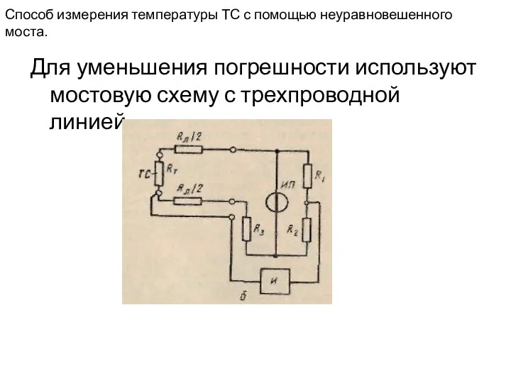 Способ измерения температуры ТС с помощью неуравновешенного моста. Для уменьшения погрешности