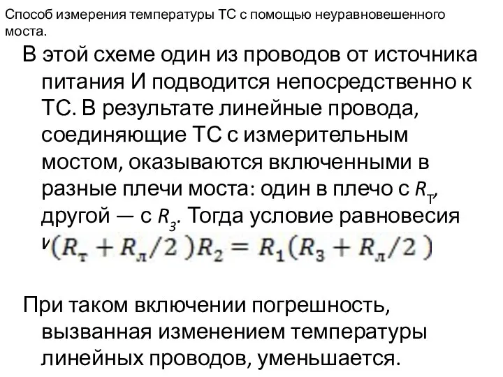 Способ измерения температуры ТС с помощью неуравновешенного моста. В этой схеме