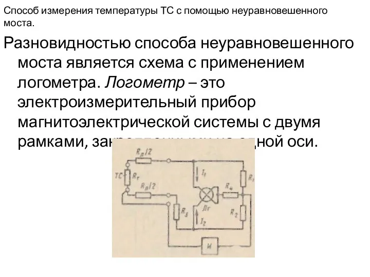 Способ измерения температуры ТС с помощью неуравновешенного моста. Разновидностью способа неуравновешенного