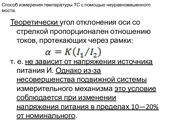 Способ измерения температуры ТС с помощью неуравновешенного моста. Теоретически угол отклонения