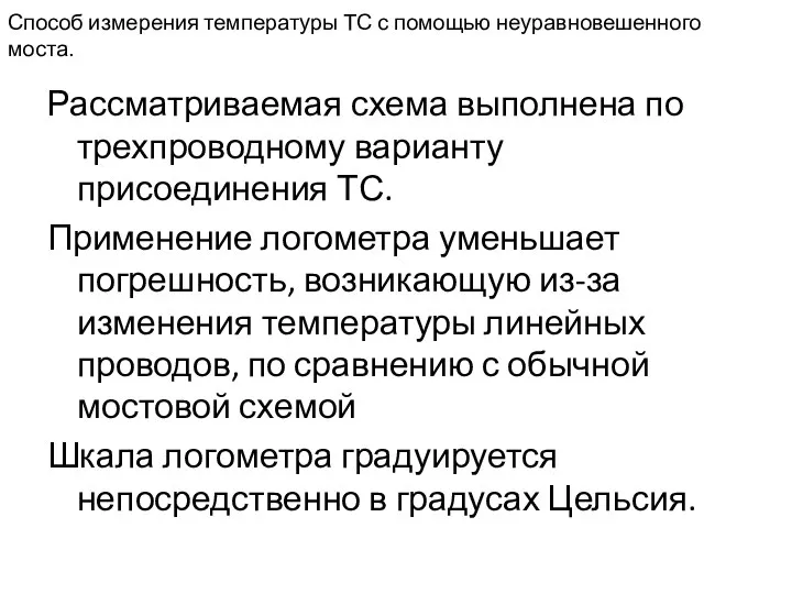 Способ измерения температуры ТС с помощью неуравновешенного моста. Рассматриваемая схема выполнена