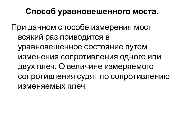 Способ уравновешенного моста. При данном способе измерения мост всякий раз приводится