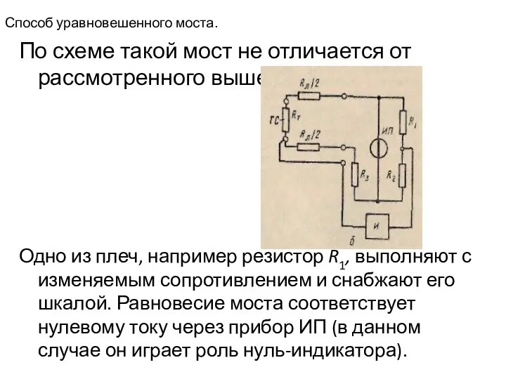 Способ уравновешенного моста. По схеме такой мост не отличается от рассмотренного