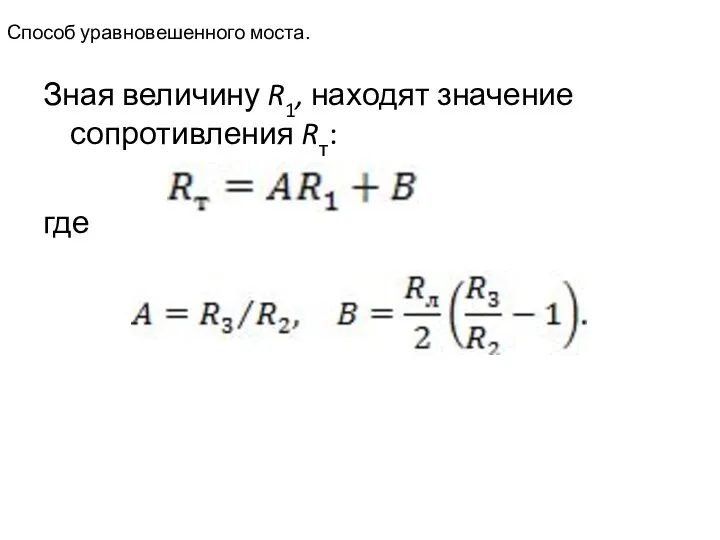 Способ уравновешенного моста. Зная величину R1, находят значение сопротивления Rт: где ,