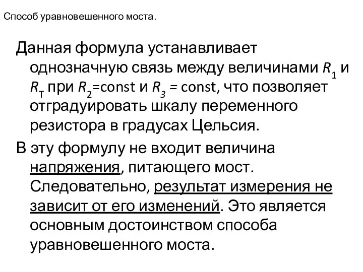 Способ уравновешенного моста. Данная формула устанавливает однозначную связь между величинами R1