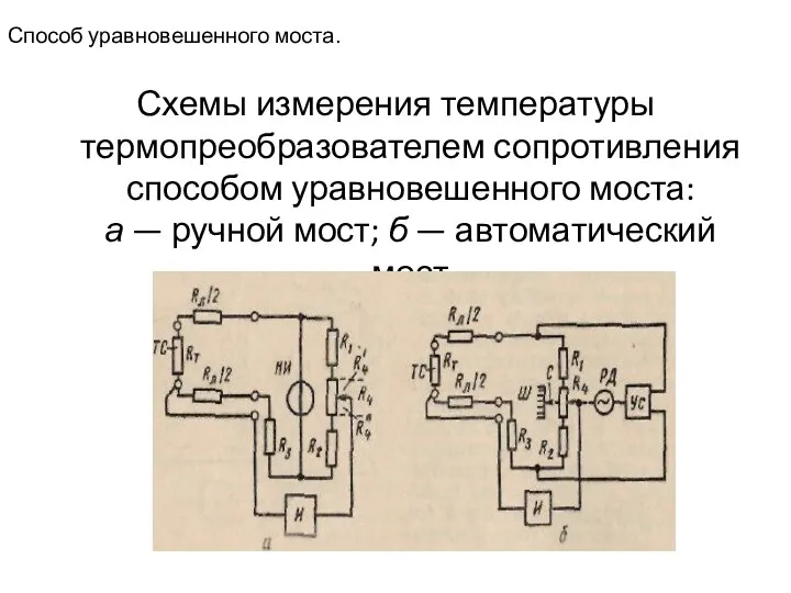 Способ уравновешенного моста. Схемы измерения температуры термопреобразователем сопротивления способом уравновешенного моста: