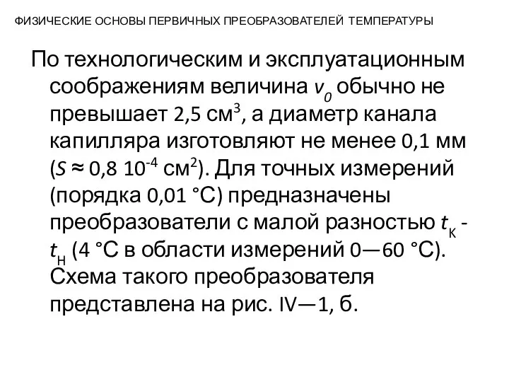 ФИЗИЧЕСКИЕ ОСНОВЫ ПЕРВИЧНЫХ ПРЕОБРАЗОВАТЕЛЕЙ ТЕМПЕРАТУРЫ По технологическим и эксплуатационным соображениям величина