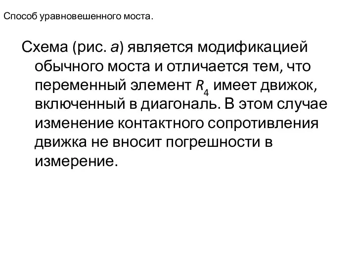 Способ уравновешенного моста. Схема (рис. а) является модификацией обычного моста и