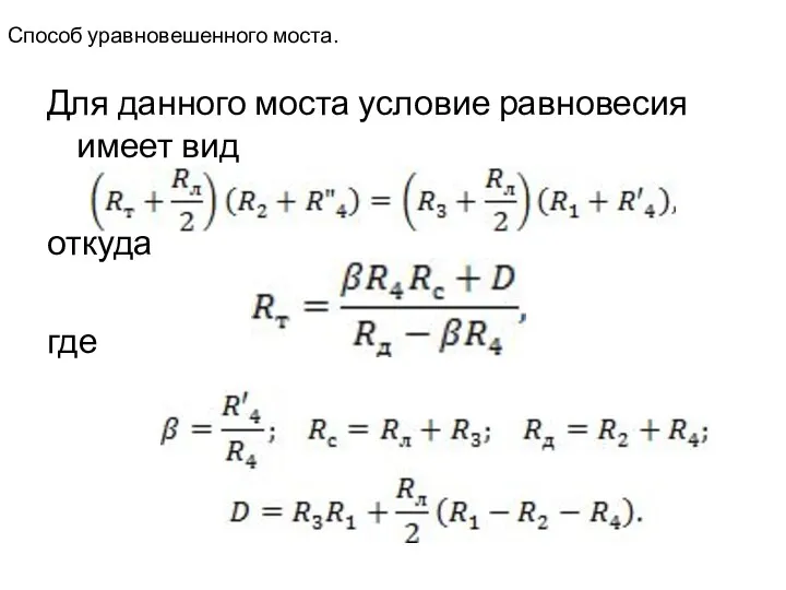 Способ уравновешенного моста. Для данного моста условие равновесия имеет вид откуда где