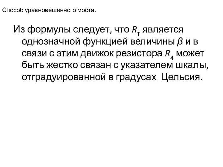 Способ уравновешенного моста. Из формулы следует, что RT является однозначной функцией