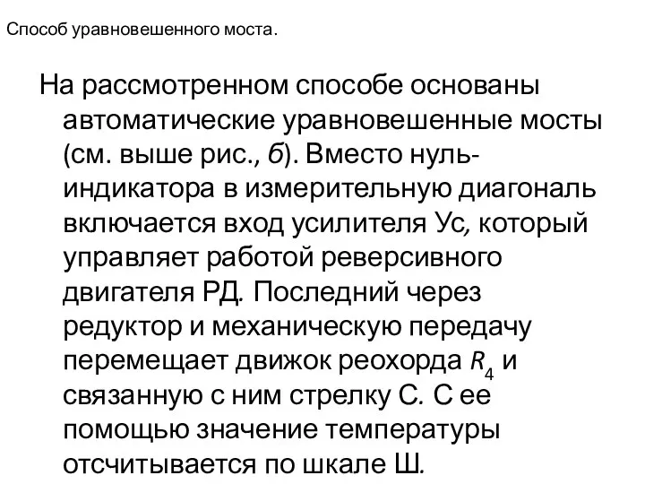 Способ уравновешенного моста. На рассмотренном способе основаны автоматические уравновешенные мосты (см.