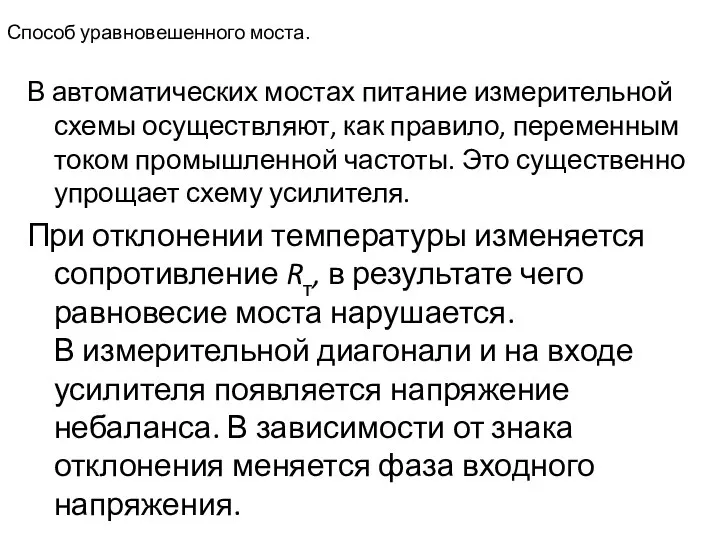 Способ уравновешенного моста. В автоматических мостах питание измерительной схемы осуществляют, как