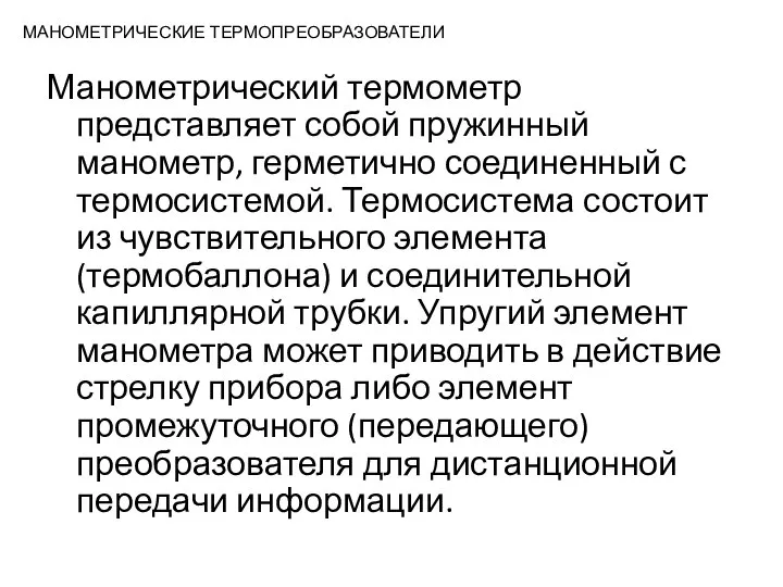 МАНОМЕТРИЧЕСКИЕ ТЕРМОПРЕОБРАЗОВАТЕЛИ Манометрический термометр представляет собой пружинный манометр, герметично соединенный с