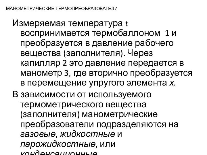 МАНОМЕТРИЧЕСКИЕ ТЕРМОПРЕОБРАЗОВАТЕЛИ Измеряемая температура t воспринимается термобаллоном 1 и преобразуется в